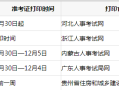 甘肃
准考证打印地点,甘肃
准考证打印时间