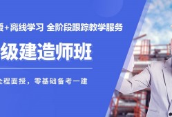 2021一级建造师培训视频,一级建造师培训课件