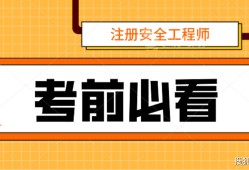 2021年安全工程师报名时间2021年安全工程师报名时间表