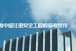 注册安全工程师还考吗,注册安全工程师高中能考吗