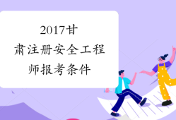 怎么报考安全工程师证需要多少钱怎么报考安全工程师