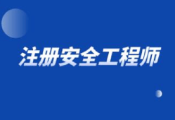 辽宁注册安全工程师考试时间辽宁注册安全工程师报名条件