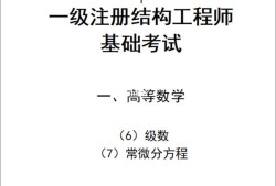 一级注册结构工程师复习方法,一级注册结构工程师专业考试经验