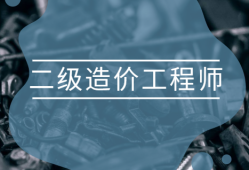 广东造价助理工程师报考条件广东造价助理工程师