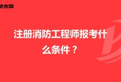 考消防证和消防工程师一样吗多少钱考消防证和消防工程师一样吗