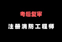 一级消防工程师好考吗难不难,一级消防工程师好不好考