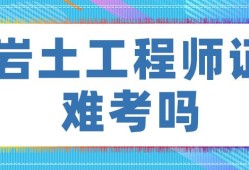 注册岩土工程师课件百度网盘,一级建造师和二级注册结构工程师