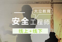 安全工程师就业,安全工程师就业情景如何