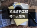 机械结构工程师任职要求最新机械结构工程师任职要求