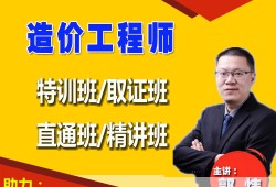 造价工程师网课讲师推荐造价工程师精讲班