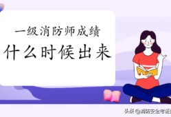 贵州一级消防工程师报名时间,贵州一级消防工程师证书领取时间