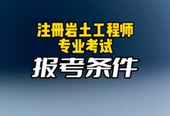 注册岩土工程师19注册岩土工程师报考条件