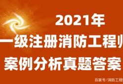 一级消防工程师往年试题及答案,一级消防工程师答案