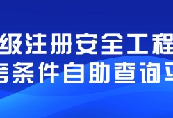 关于福建省注册安全工程师的信息