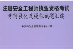 注册安全工程师考试题库软件注册安全工程师题库破解版