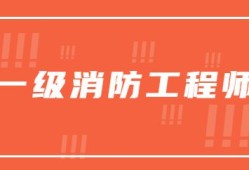 初级消防工程师报考条件,初级消防安全工程师报考条件