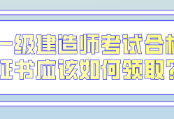 一级建造师考试经验知乎,一级建造师考试经验