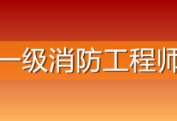 包含日照消防工程师报考条件的词条