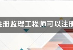 国家注册
可以注册几个专业？