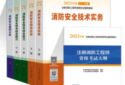 一级消防工程师教材是哪个出版社一级消防工程师的教材电子版