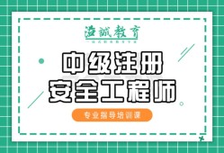 化学安全工程师,化学安全工程师怎么样