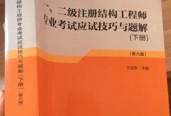 二级注册结构工程师考试经验,二级注册结构工程师复习