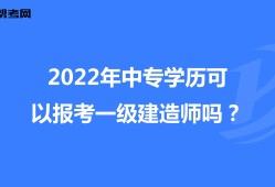 工商管理能报考一级建造师吗应用化学可以报考一级建造师吗