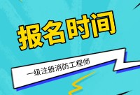 2021年消防工程师考试时间的简单介绍