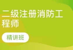 贵州二级消防工程师报考条件官网贵州二级消防工程师