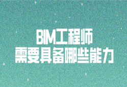 bim工程师的能力要求有哪些,bim工程师的职责有哪些