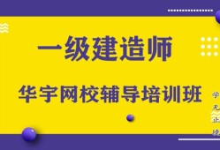 一级建造师考试培训,一级建造师考试培训机构推荐