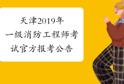 消防工程师2019年报名时间及条件消防工程师2019年报名时间