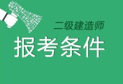 在校生可以考
报考条件在校学生可以考
吗