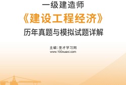 2018一级建造师工程经济真题答案,2018一级建造师经济真题