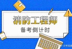 二级消防工程师什么时候报名啊,二级消防工程师什么时候开始报名