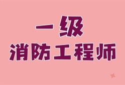 考注册消防工程师的条件报考注册消防工程师报名条件