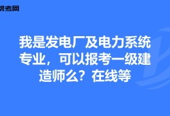 电力一级建造师好考吗电力一级建造师