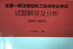 注册二级结构工程师考试试题,全国二级注册结构工程师专业考试试题解答及分析