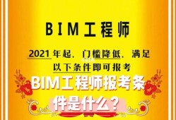 报考bim工程师条件报考bim工程师证条件