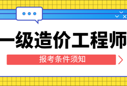 助理造价工程师需要学哪些,助理造价工程师报考条件