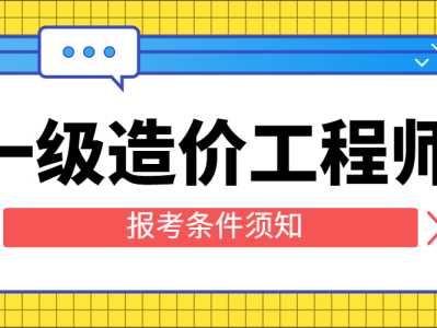 助理造价工程师需要学哪些,助理造价工程师报考条件