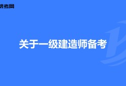 报考一级建造师的专业要求一级建造师报考专业要求专业对照表