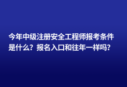 2021年安全工程师报名今年安全工程师报名时间