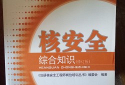 核安全工程师历年真题核安全工程师考试报名时间