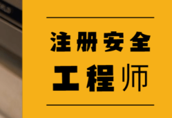 广东省中级注册安全工程师报名时间,广东中级安全工程师证书领取