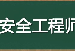 矿山注册安全工程师,矿山注册安全工程师职责