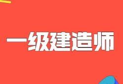 一级建造师是什么职位,一级建造师是什莫