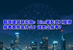 保山装配式bim工程师,bim+装配式工程师报考条件