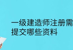 一级建造师注册所需资料清单一级建造师注册所需资料