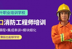 大连报考消防工程师大连消防工程师培训